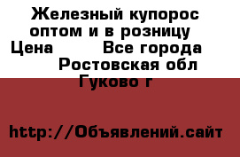 Железный купорос оптом и в розницу › Цена ­ 55 - Все города  »    . Ростовская обл.,Гуково г.